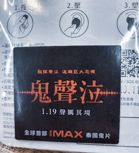 嚇到睡覺都要帶耳塞的鬼片～全球首部IMAX沈浸式泰國鬼片『鬼聲泣』海外第一輪1/19聲厲其境上映！！！ @Stella Kuo幸福過日子